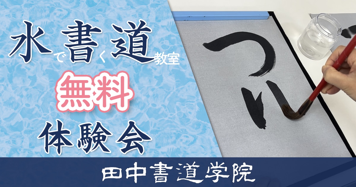 水書道体験会