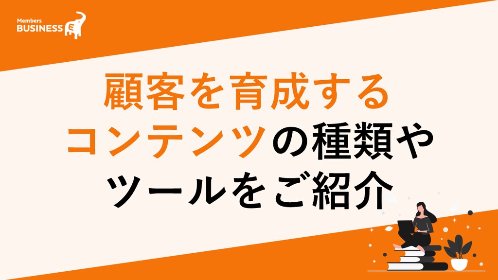 今こそ活用したいコンテンツマーケティング！ 顧客を育成するコンテンツの種類やツールをご紹介 | 株式会社メンバーズ