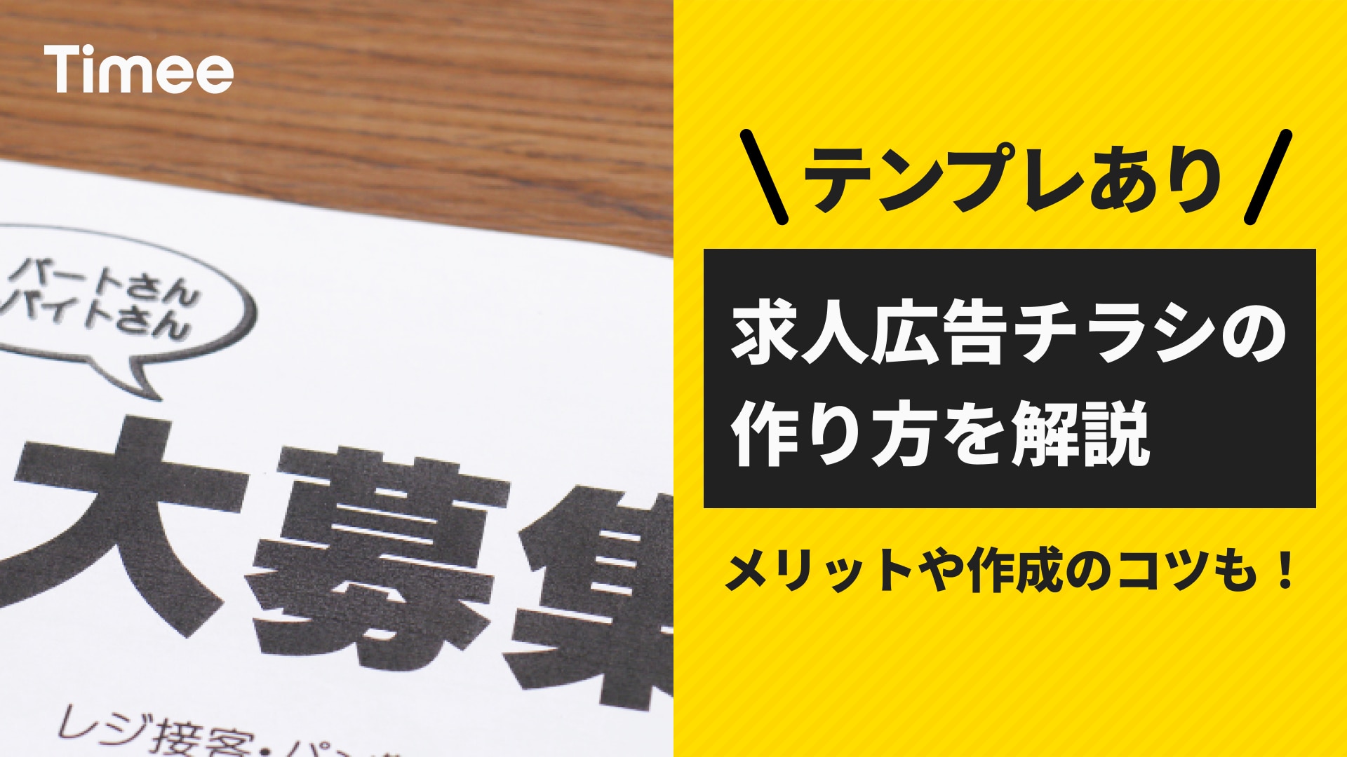 テンプレあり】求人広告チラシの作り方を解説｜メリットや作成のコツも