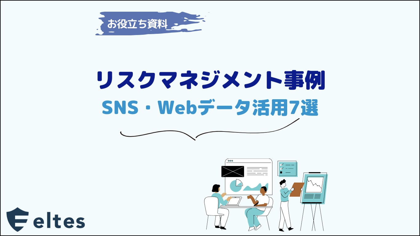 リスクマネジメント事例 SNS・Webデータ活用7選