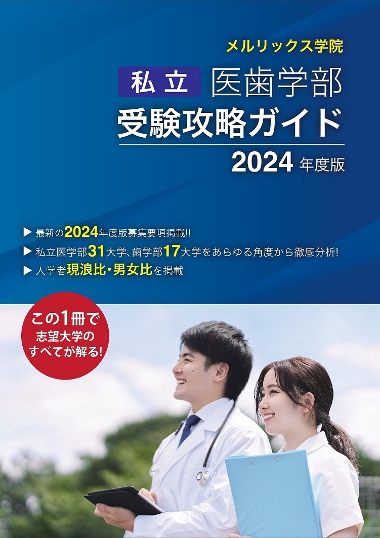 全国医学部受験情報誌を20年以上も刊行 | メルリックス学院