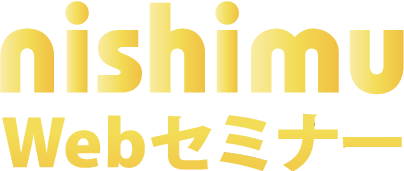 nishimu Webセミナー