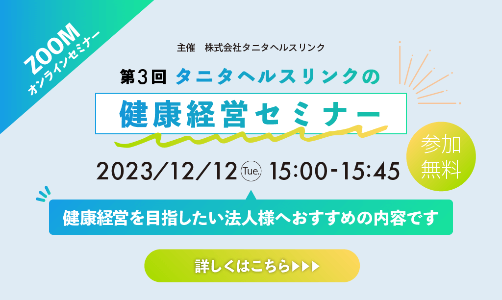 第3回タニタヘルスリンクの健康経営セミナー