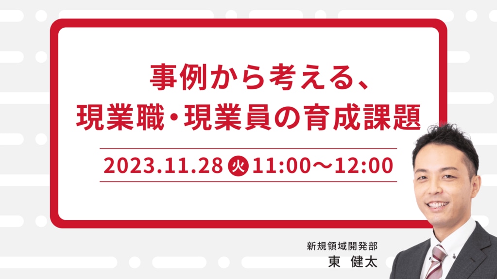 【1376】事例から考える、現業職・現業員の育成課題