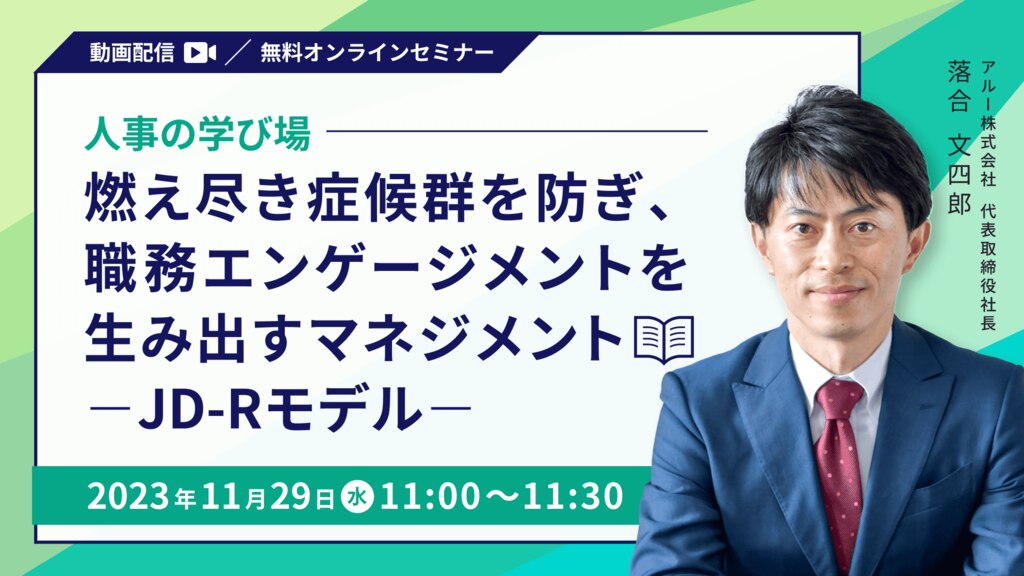 【1378】人事の学び場 _ 燃え尽き症候群を防ぎ、職務エンゲージメントを生み出すマネジメントーJD-Rモデル