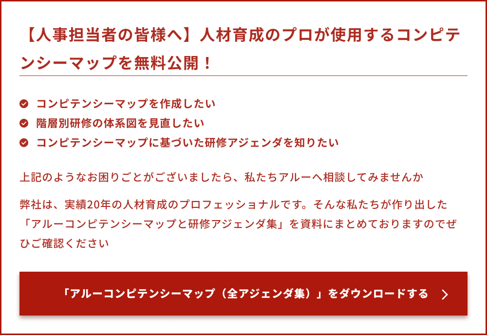 	【人事担当者の皆様へ】人材育成のプロが使用するコンピテンシーマップを無料公開！.