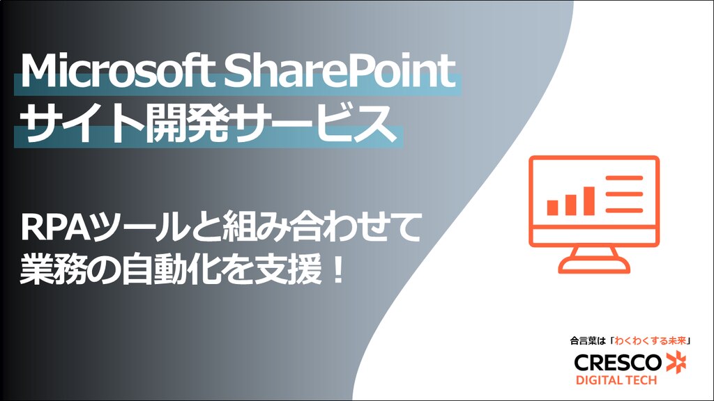 Microsoft SharePointサイト開発サービス