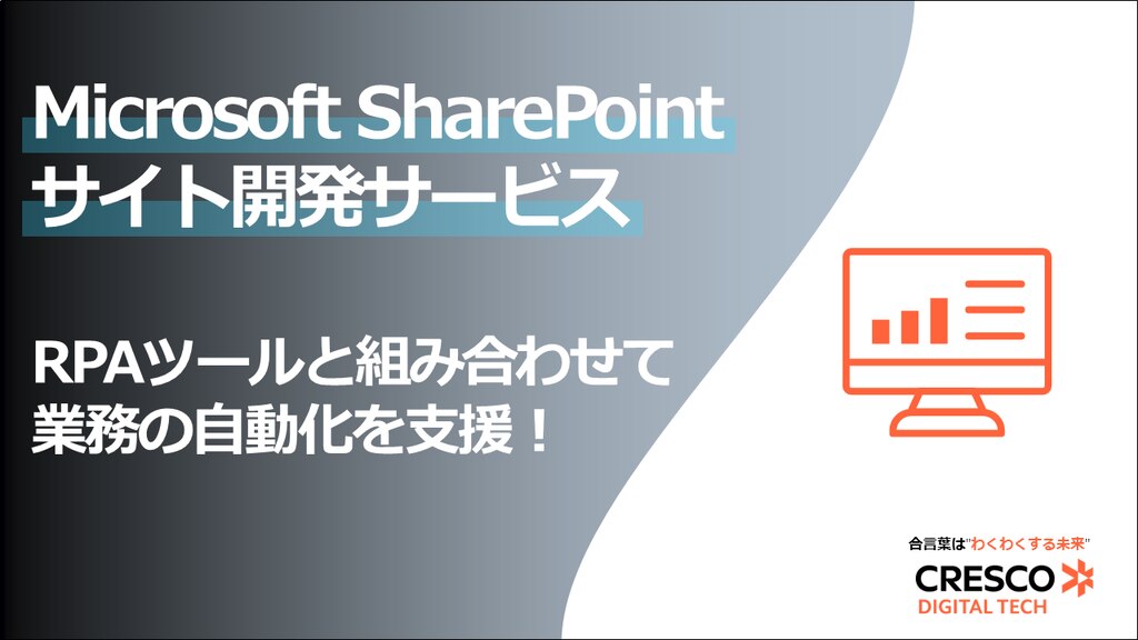 Microsoft SharePointサイト開発サービス