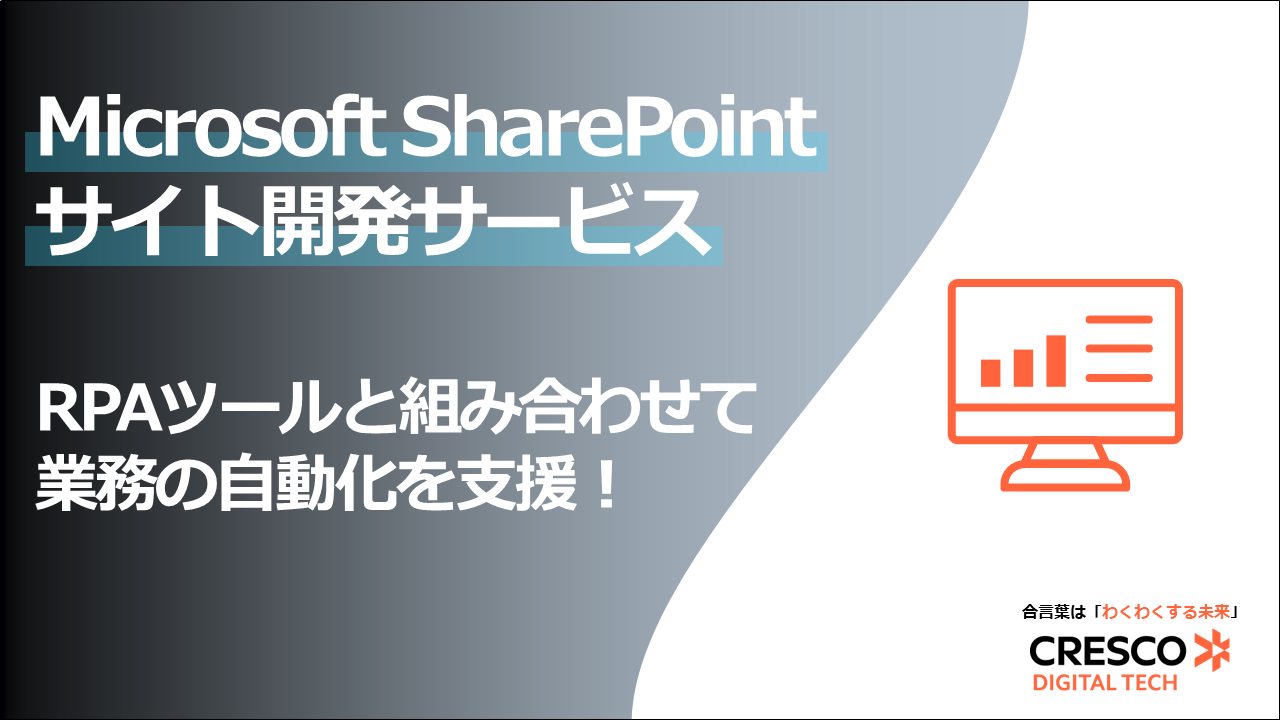 Microsoft SharePointサイト開発サービス