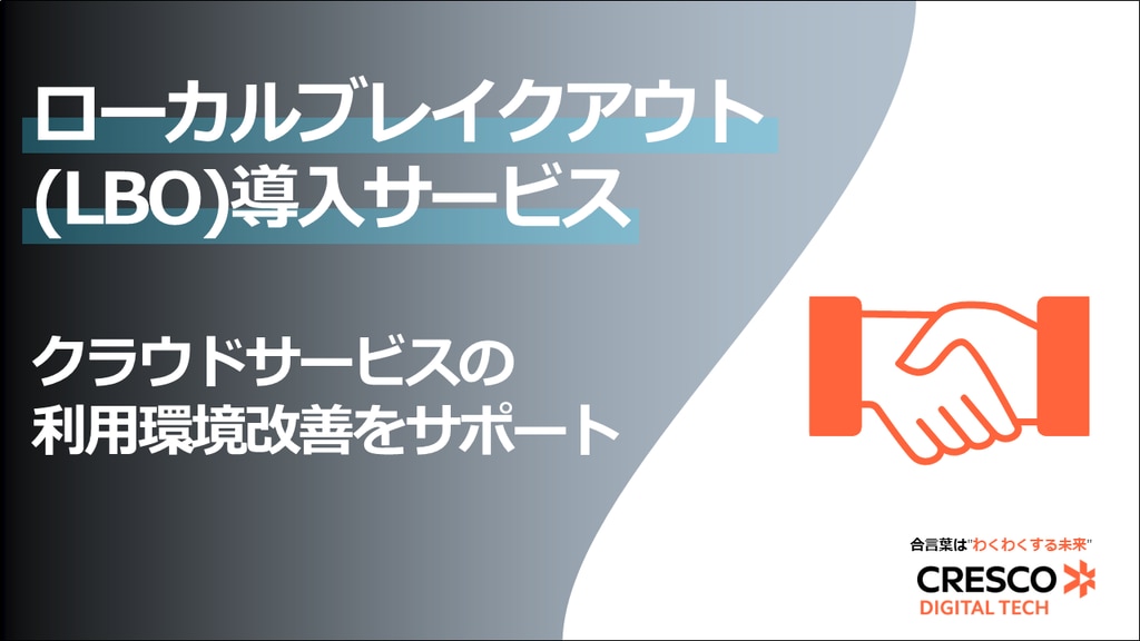 ローカルブレイクアウト(LBO)導入サービス