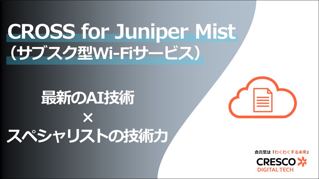CROSS for Juniper Mist(サブスク型Wi-Fiサービス)