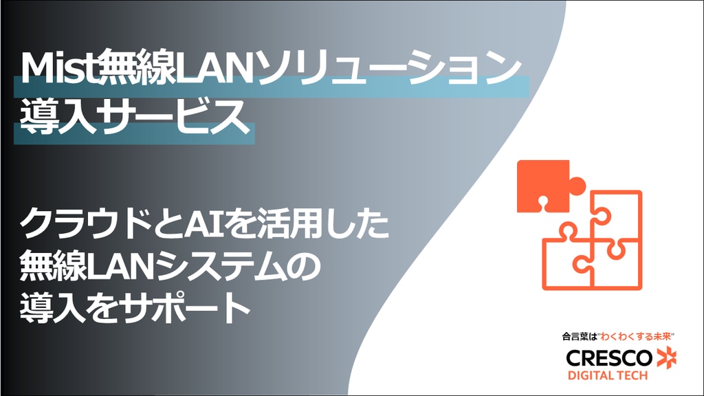 Mist無線LANソリューション導入サービス