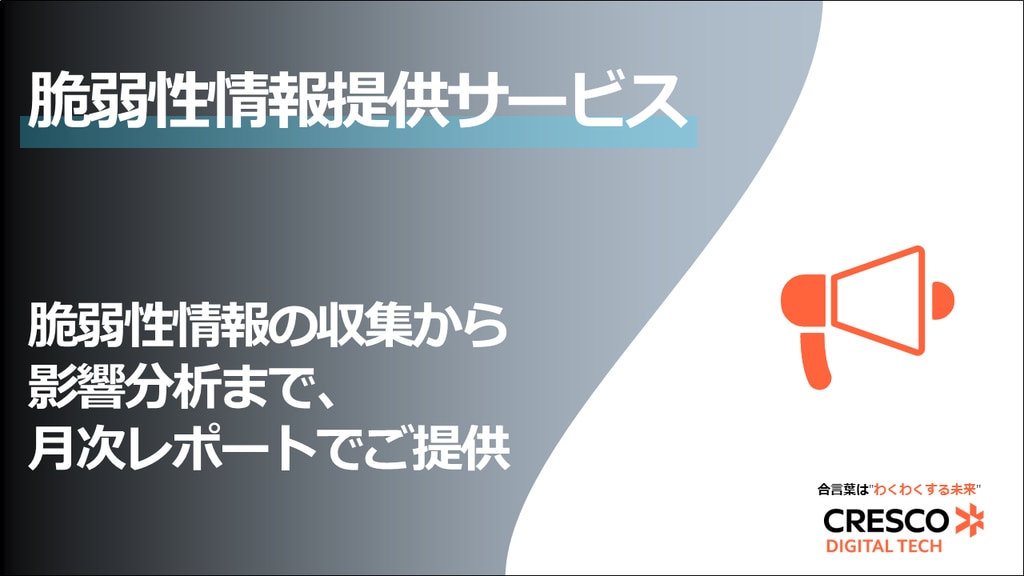 脆弱性情報提供サービス