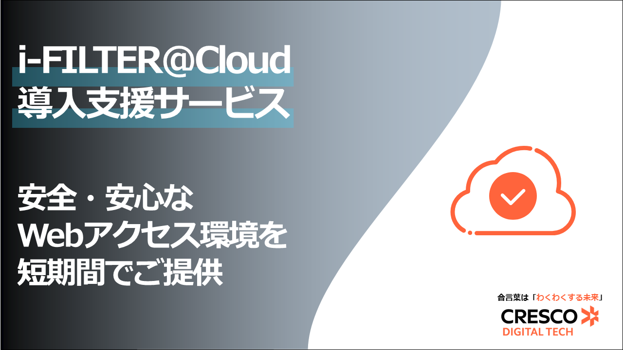 i-FILTER@Cloud導入支援サービス