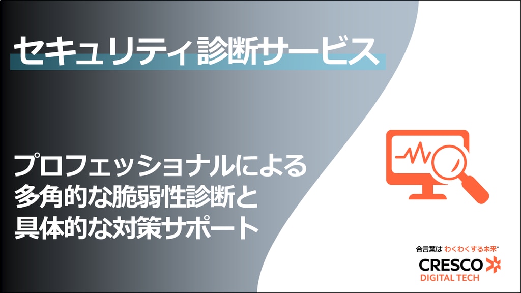 セキュリティ診断サービス