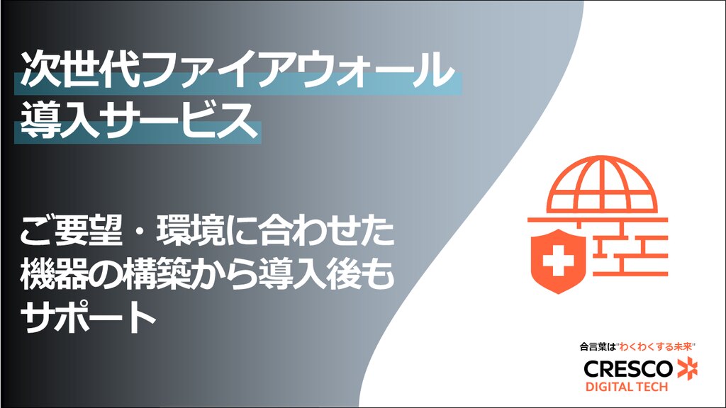 次世代ファイアウォール導入サービス