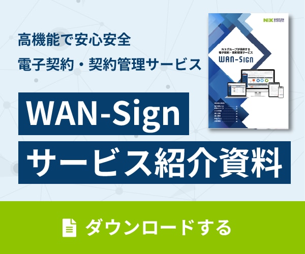 WAN-Sign _サービス紹介資料 バナー