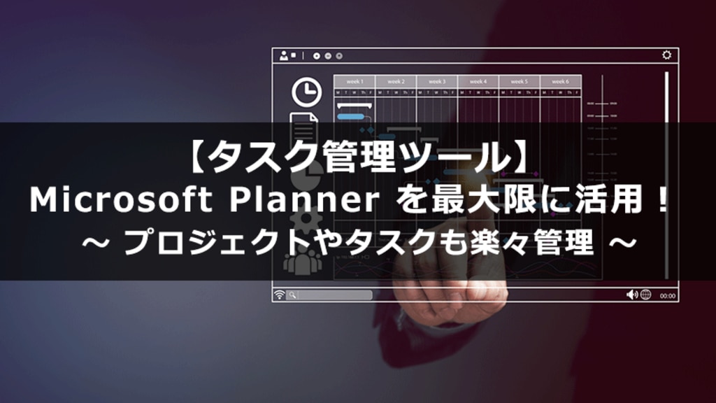 タスク管理ツール】Microsoft Planner を最大限に活用！プロジェクトや ...