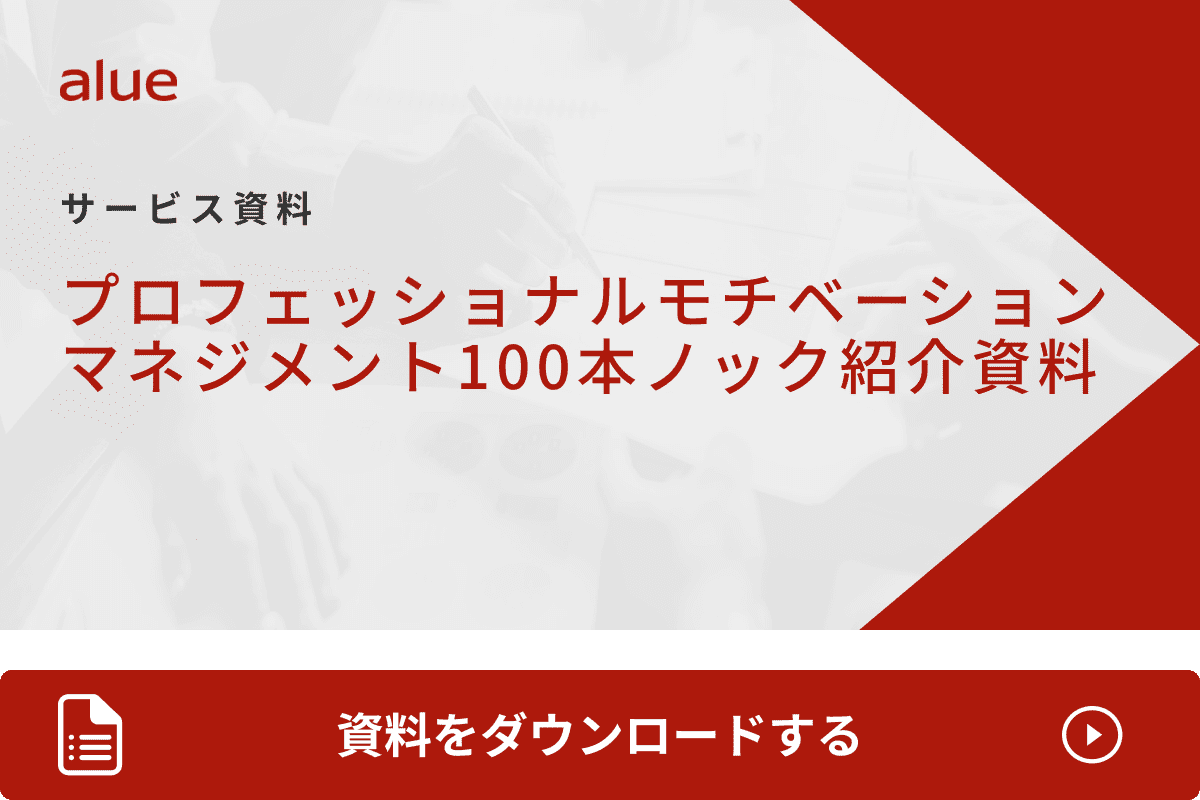 プロフェッショナルモチベーションマネジメント100本ノック紹介資料