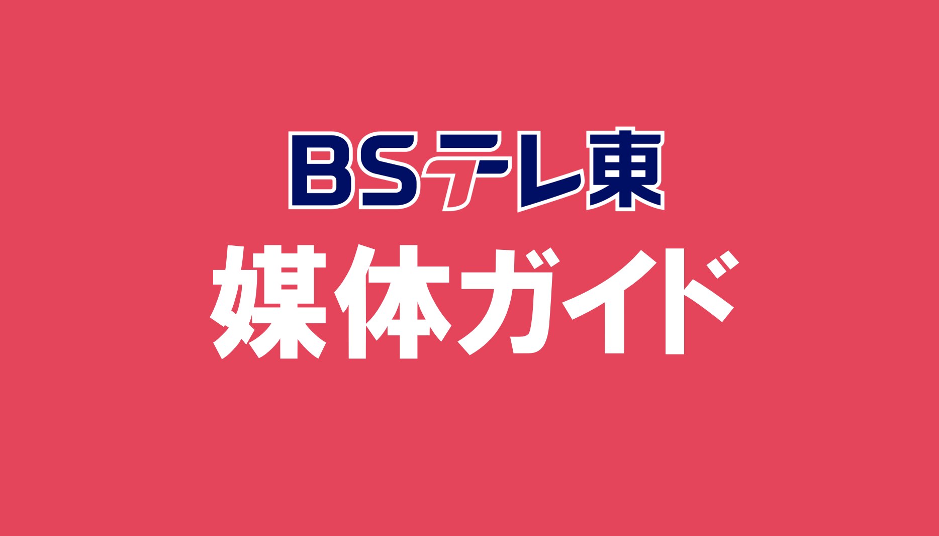 BSテレ東 媒体ガイド