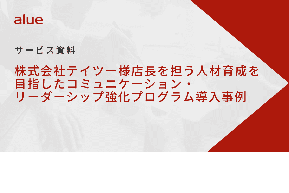 株式会社テイツー様店長を担う人材育成を目指したコミュニケーション・リーダーシップ強化プログラム導入事例