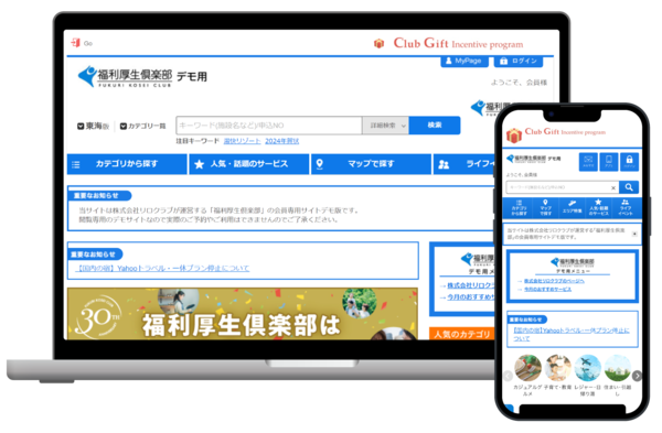 福利厚生倶楽部_会員サイトイメージ