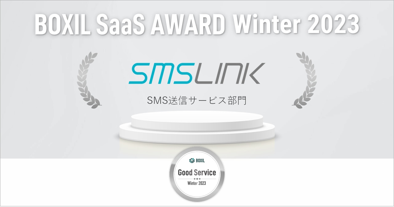 「BOXIL SaaS AWARD Winter 2023」SMS送信サービス部門で 「Good Service」に選出