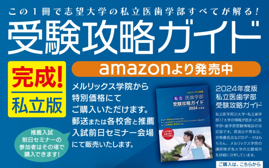 私立医歯学部受験攻略ガイド2024年度版が完成！ | 医歯専門予備校 メルリックス学院