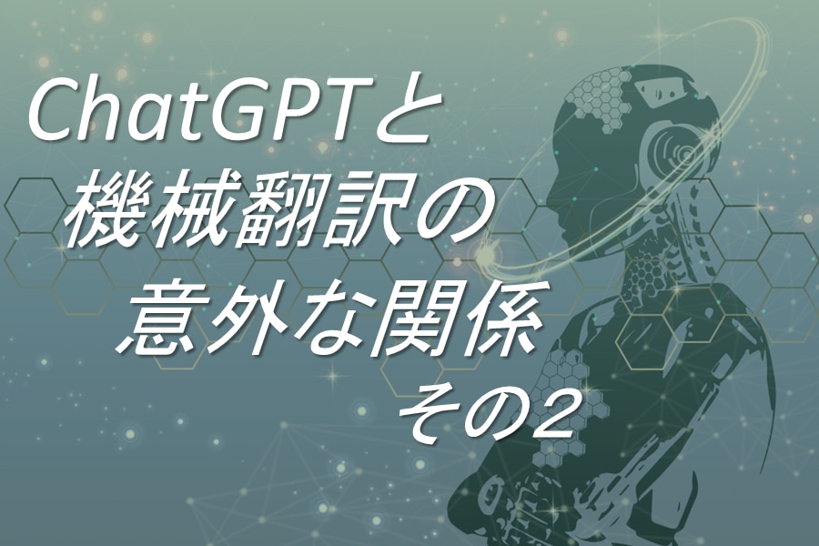 ChatGPTと機械翻訳の意外な関係