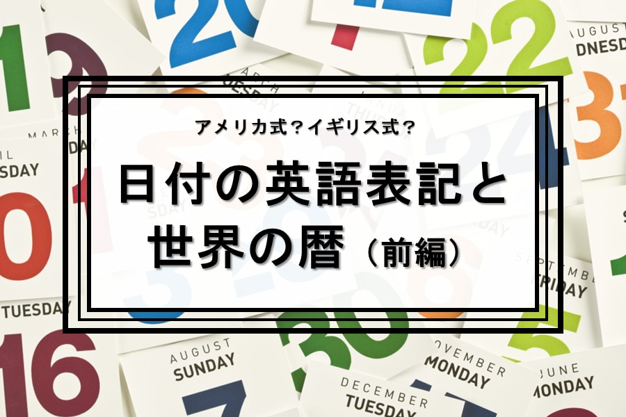 日付の英語表記と世界の暦