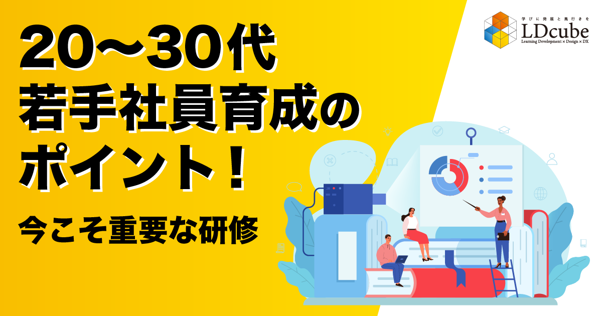 今こそ重要な研修！20代〜30代の若手社員育成のポイントとは？ | 株式