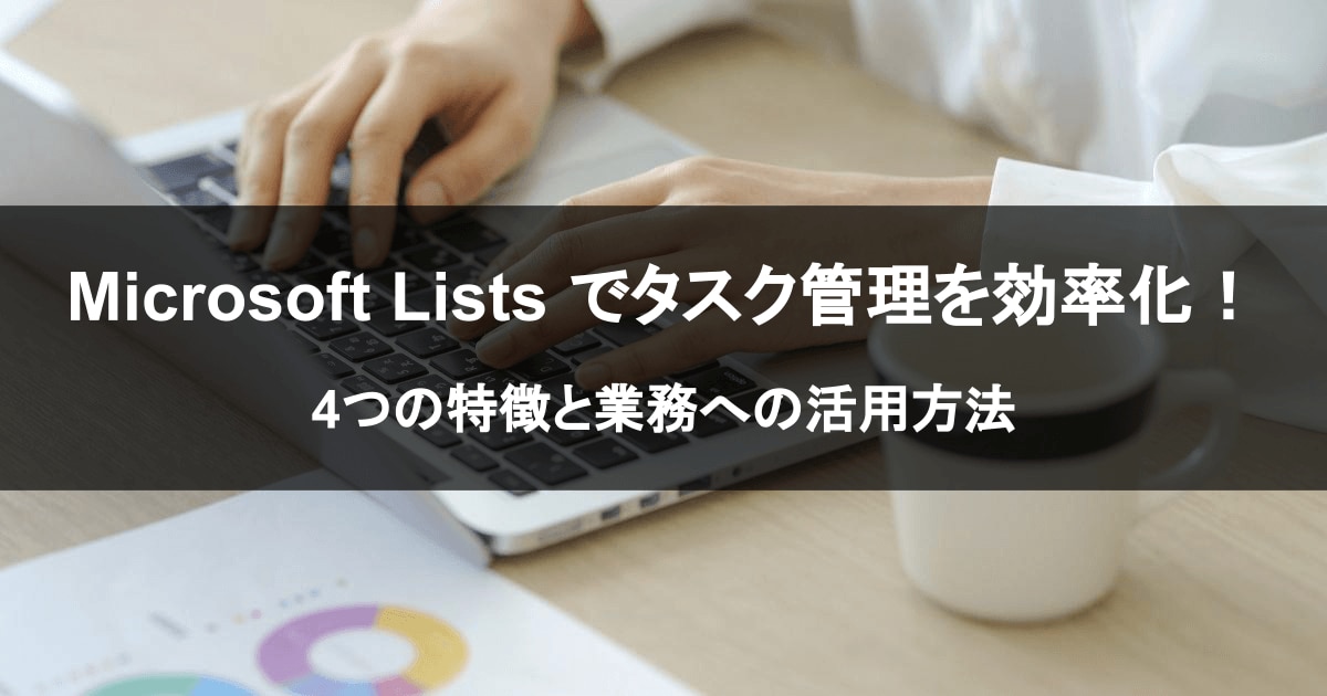 Microsoft Lists の基礎知識。4つの特徴と業務への活用方法