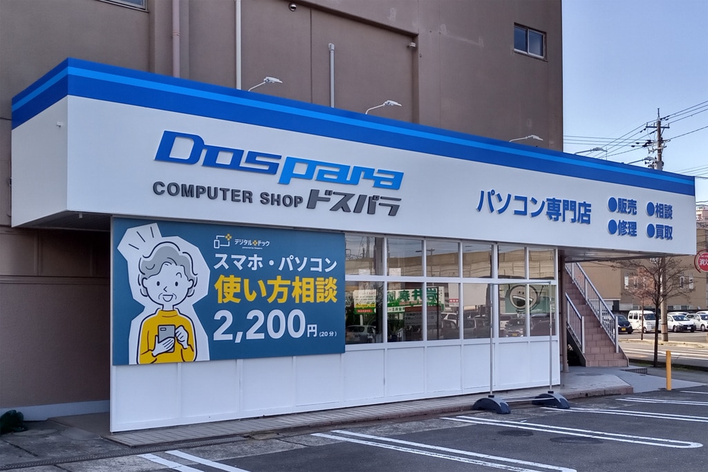 福井パソコン修理スマホサポート専門店デジタルドック
