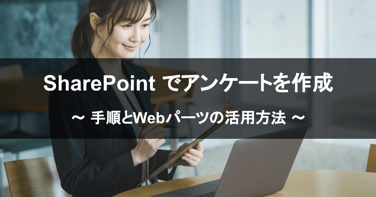 SharePoint でアンケートを作成する手順とWebパーツの活用方法