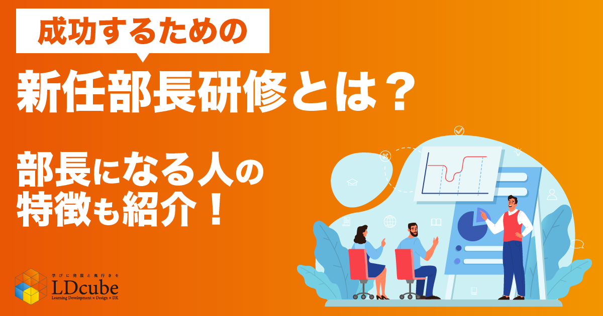 新任部長研修とは？内容やポイント、部長になる人の特徴を紹介