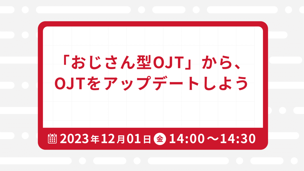 【1383】「おじさん型OJT」から、OJTをアップデートしよう