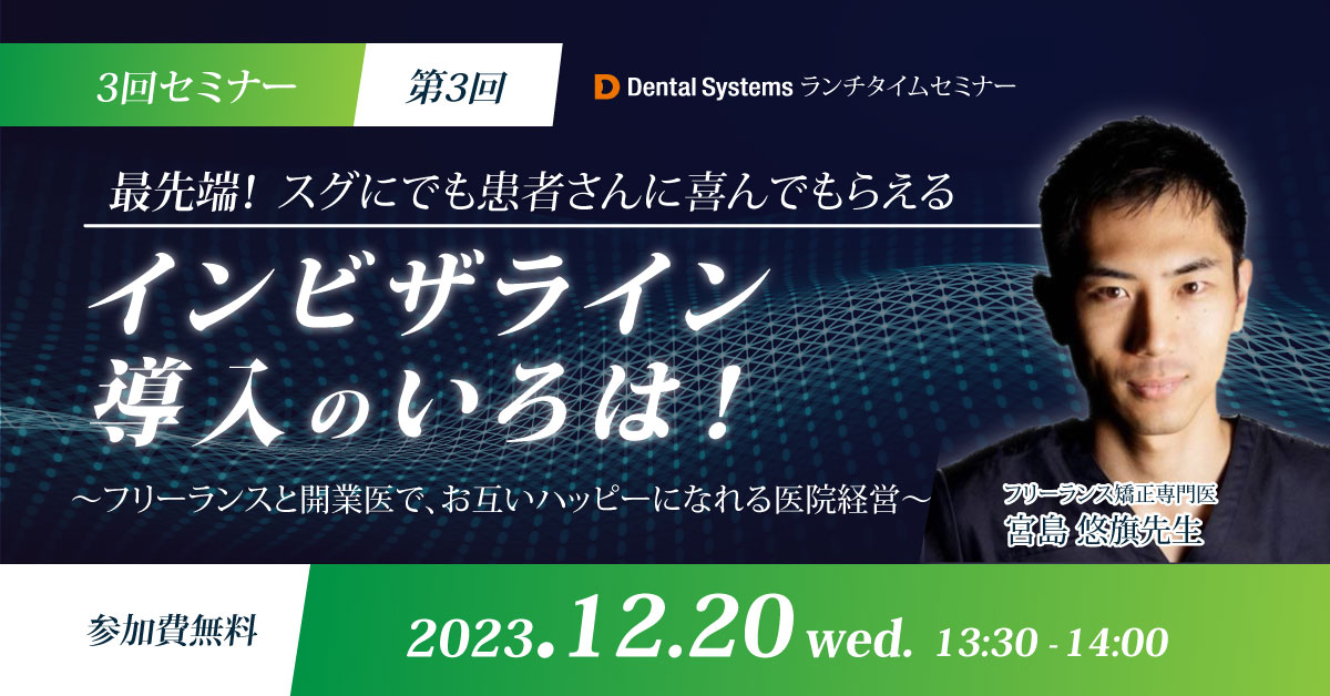 3回セミナー 最先端！スグにでも患者さんに喜んでもらえる インビザライン導入のいろは！③