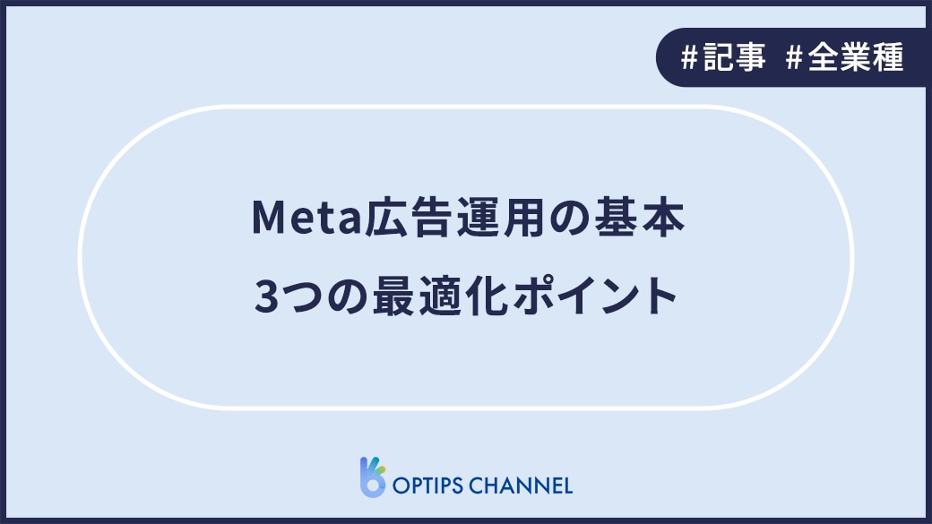 Meta広告運用の基本｜3つの最適化ポイント