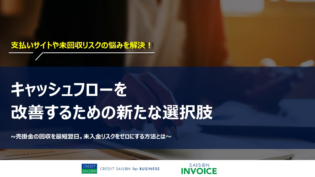 中小企業のキャッシュフローのお悩み改善法をご紹介！