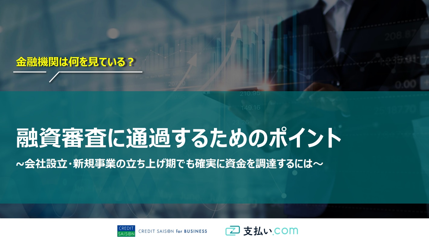 金融機関からの融資を検討している方へ