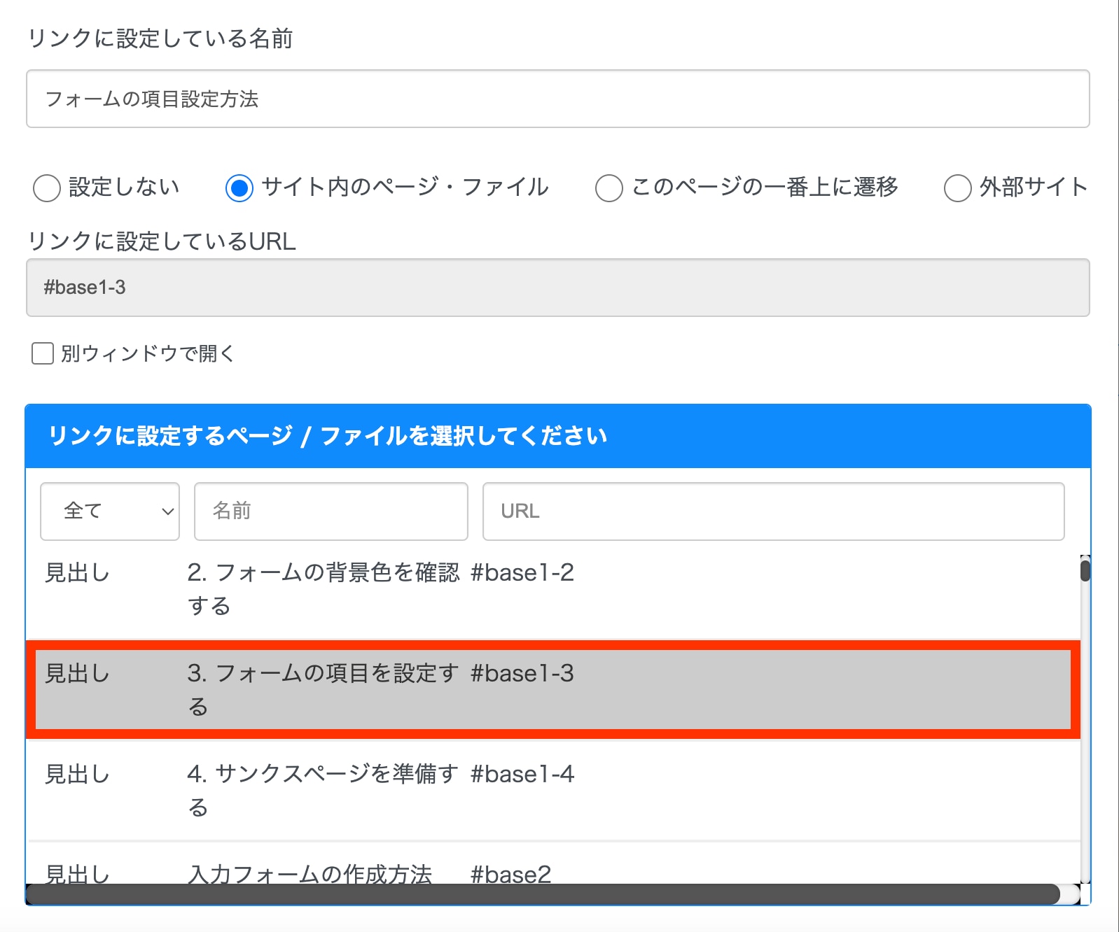 IDをリンク先に設定する方法