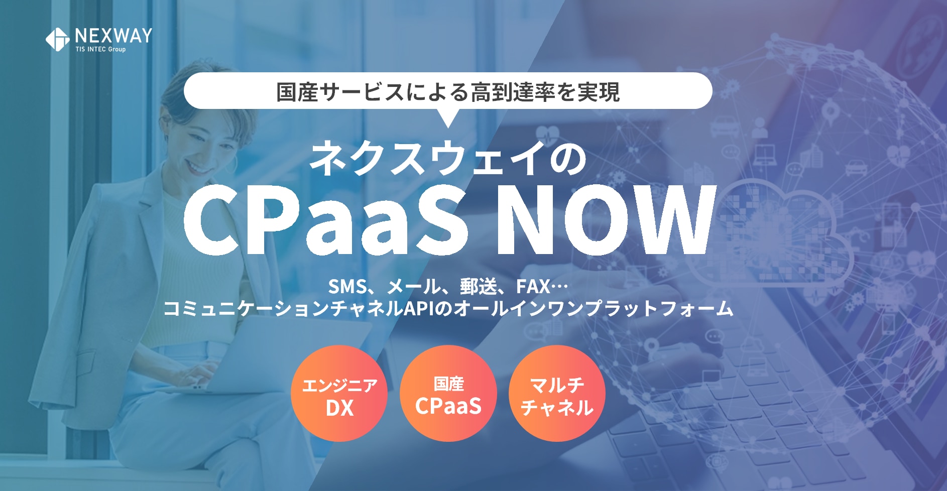 SMS・音声認証への対応なら、ネクスウェイの国産CPaaS