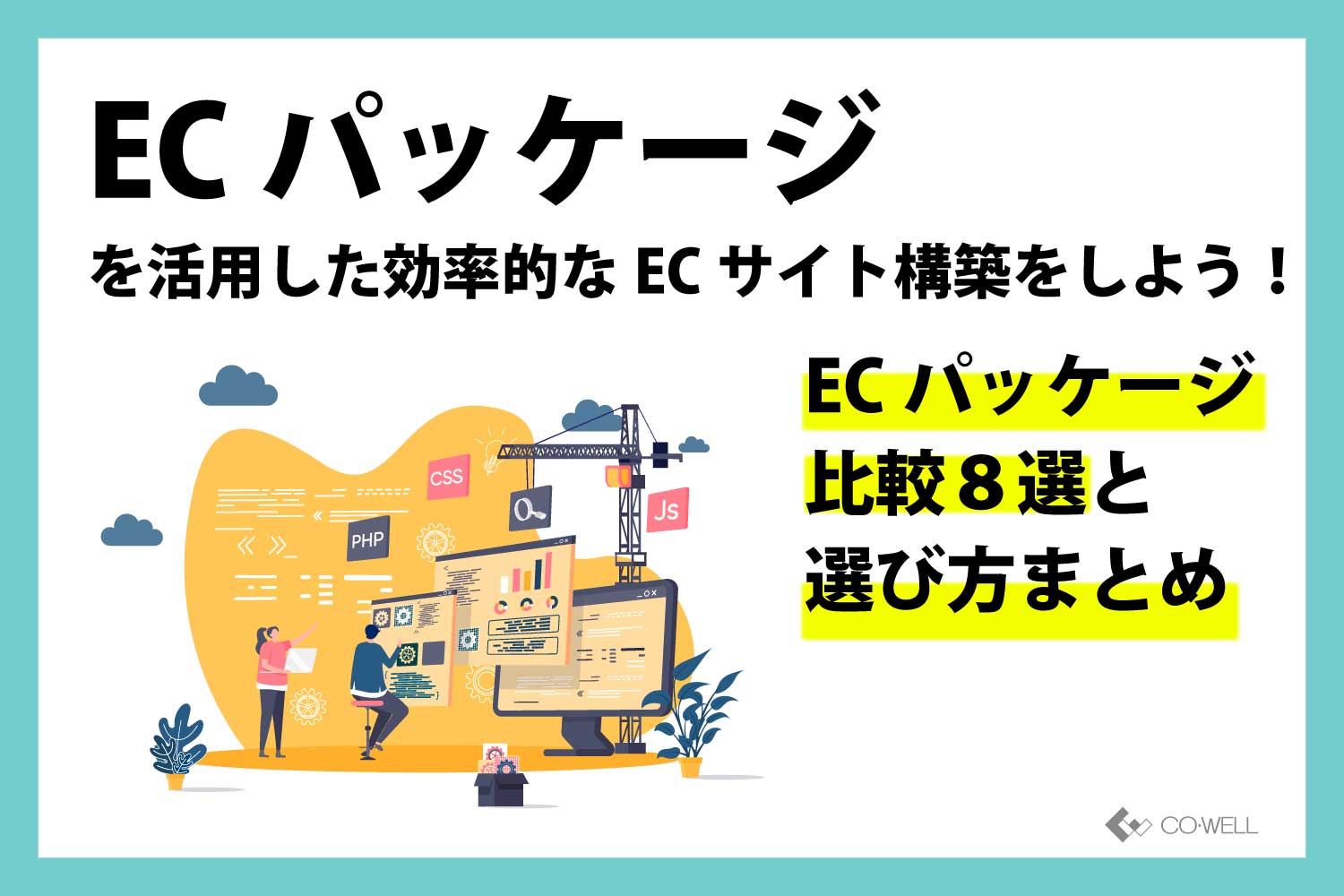 ECパッケージを活用した効率的なECサイト構築をしよう！ECパッケージ