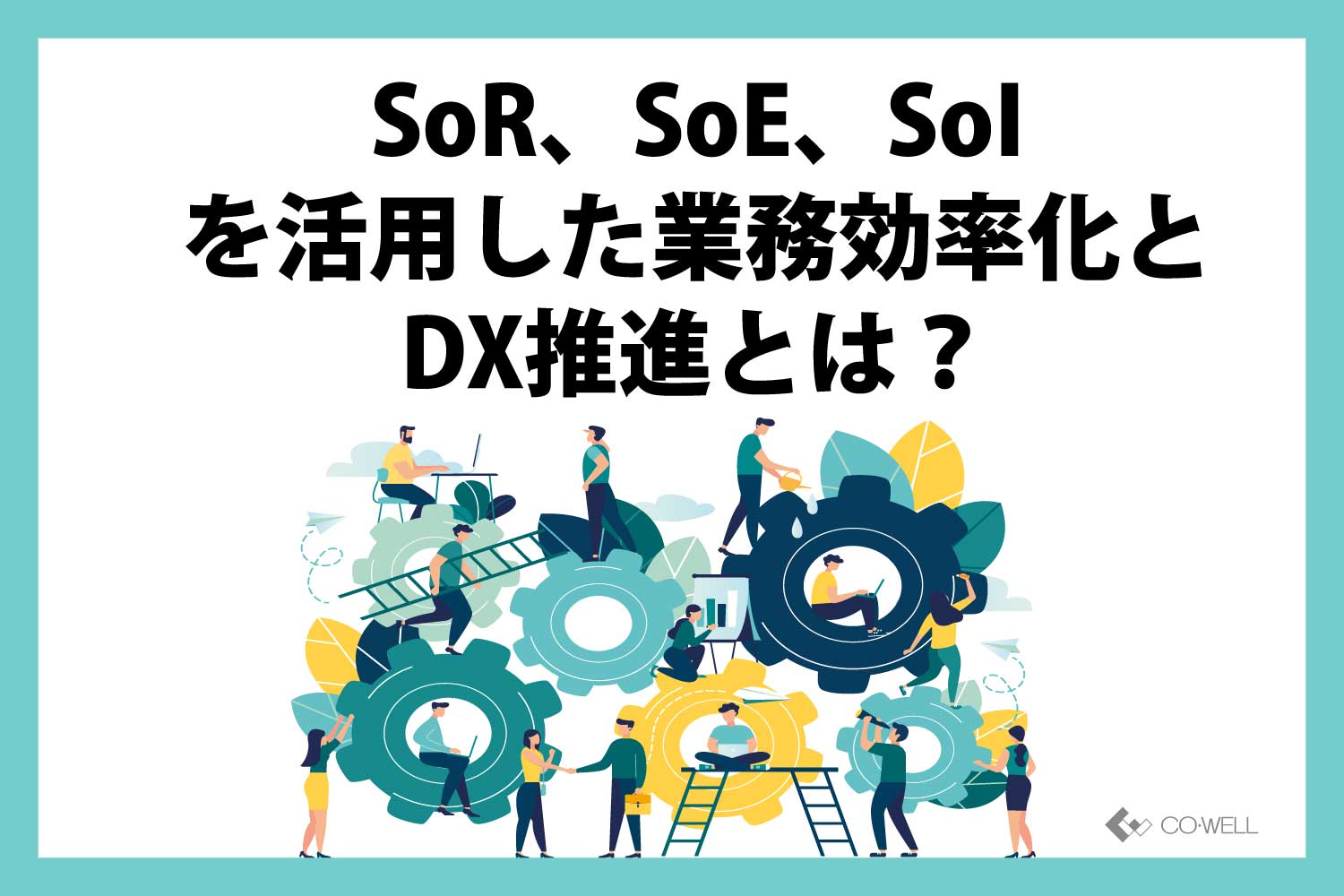 SoR、SoE、SoIを活用した業務効率化とDX推進とは？ | オフショア開発