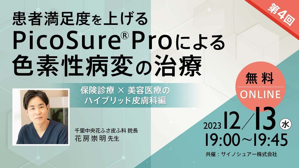 12/13開催】患者満足度を上げるPicoSure®Proによる色素性病変の治療