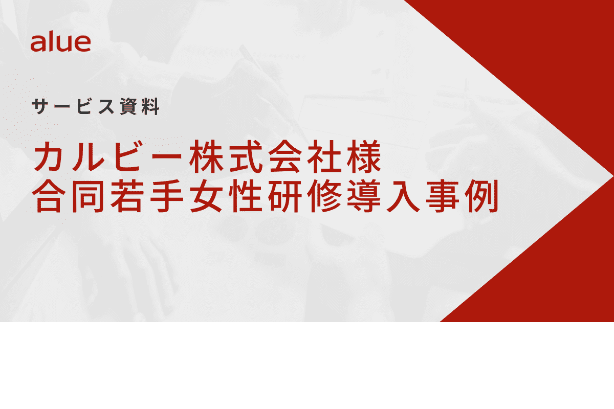 カルビー株式会社様合同若手女性研修導入事例