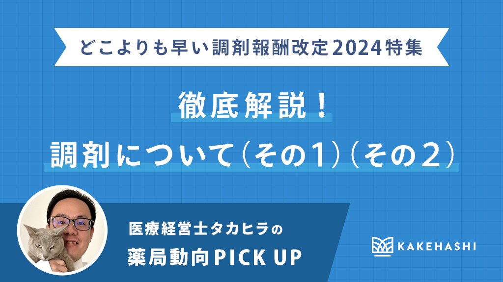 短冊直前！年末年始に押さえたい調剤報酬改定のトピックス5点を総ざらい｜タカヒラの薬局動向PICK UP（12） |  Musubi｜電子薬歴は業務効率化だけではない時代。Musubiは薬局DXをトータルサポート