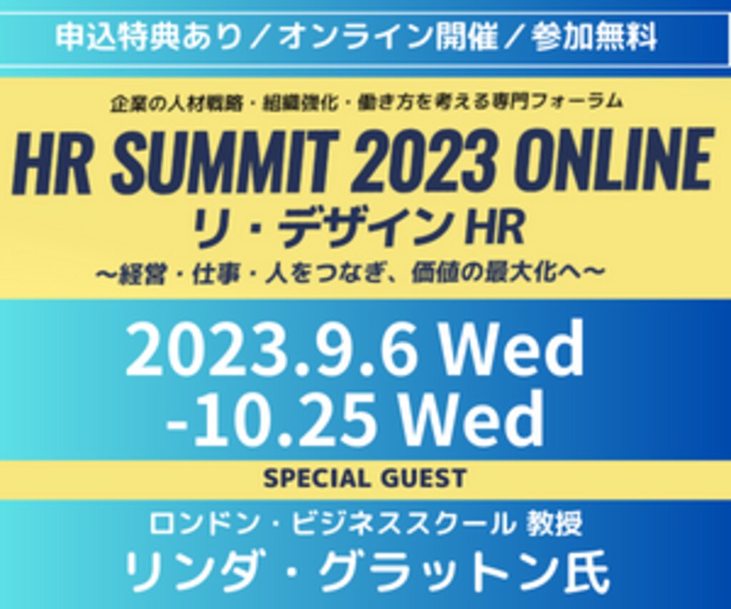 HRサミット2023 9/12に講演担当します