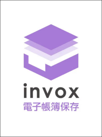 invox電子帳簿保存
