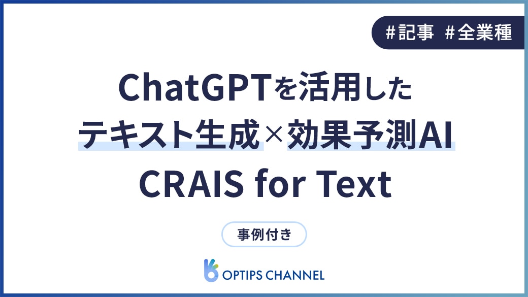 ChatGPTを活用したテキスト生成×効果予測AI｜CRAIS for Text